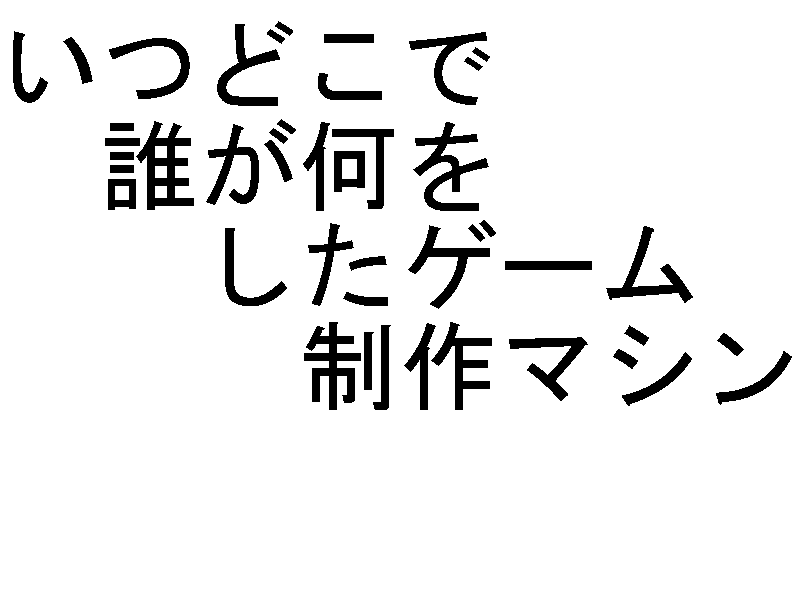 いつどこで誰が何をしたゲーム制作マシン Ver 1 04 ノベルゲーム ゲーム Rmake