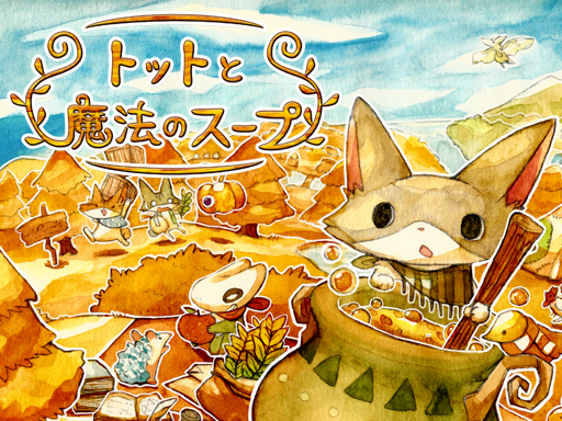 トットと魔法のスープ - 2DRPG - ゲーム - Rmake